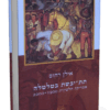 תת-יבשת בטלטלה אמריקה הלטינית 1900-2000 / אילן רחום