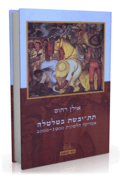תת-יבשת בטלטלה אמריקה הלטינית 1900-2000 / אילן רחום