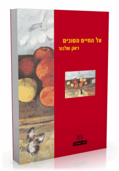על החיים הטובים / זאק שלנגר