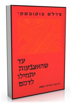 עד שהאצבעות יתחילו לדמם / צ'רלס בוקובסקי