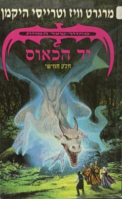 מחזור שער המוות [5] - יד הכאוס / מרגרט וויז וטרייסי היקמן