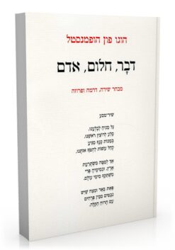 דבר, חלום, אדם - מבחר שירה, דרמה ופרוזה / הוגו פון הופמנסטל
