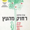 רחוק מהעץ - הורים, ילדים והחיפוש אחר זהות / אנדרו סולומון