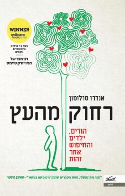 רחוק מהעץ - הורים, ילדים והחיפוש אחר זהות / אנדרו סולומון