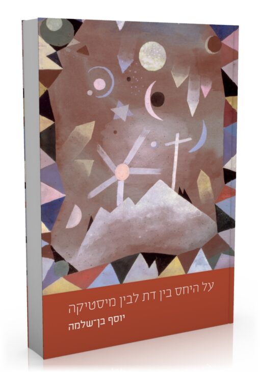 על היחס בין דת לבין מיסטיקה / יוסף בן שלמה