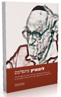 ליבוביץ מתפלמס - תמלול ותיעוד וידאו של 13 שעות פולמוס / יוסף אבישר יונה הדרי