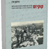 קוקיזם - שורשי גוש אמונים, תרבות המתנחלים, תיאולוגיה ציונית, משיחיות בזמננו / גדעון ארן