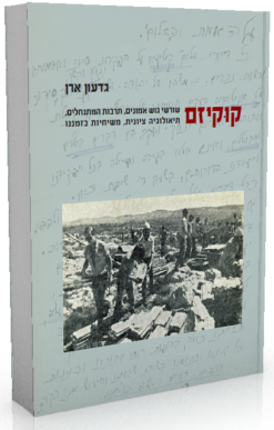 קוקיזם - שורשי גוש אמונים, תרבות המתנחלים, תיאולוגיה ציונית, משיחיות בזמננו / גדעון ארן