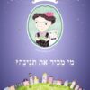 מי מכיר את תנינה? / נורית זרחי