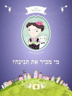 מי מכיר את תנינה? / נורית זרחי