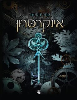 אינקרסרון / קתרין פישר |