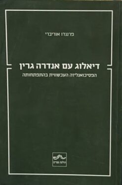 דיאלוג עם אנדרה גרין