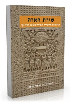 שירת הארה - תרגומים מהשירה הבודהיסטית העתיקה / אביתר שולמן