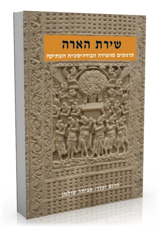 שירת הארה - תרגומים מהשירה הבודהיסטית העתיקה / אביתר שולמן