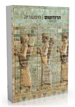 הרודוטוס היסטוריה / בנימין שימרון רחל צלניק אברמוביץ
