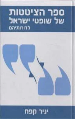 ספר הציטטות של שופטי ישראל לדורותיהם / יניר קפח