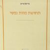 תחושת מוות נפשי