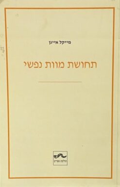 תחושת מוות נפשי