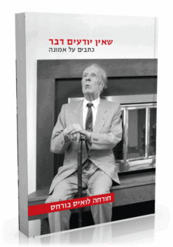 שאין יודעים דבר - כתבים על אמונה / חורחה לואיס בורחס