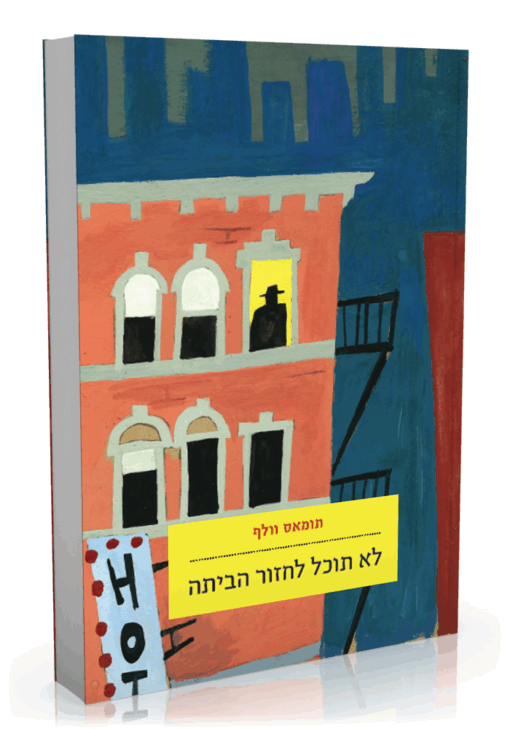 לא תוכל לחזור הביתה / תומאס וולף