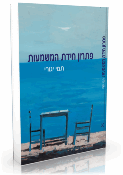 פתרון חידת המשמעות / תמר אילת-יגורי