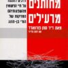 מחותנים מרעילים - דרכים להגנה על חיי הנישואין מהשפעותיהם המזיקות של הורי בן-הזוג / ד"ר סוזן פורווארד