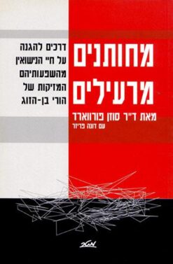 מחותנים מרעילים - דרכים להגנה על חיי הנישואין מהשפעותיהם המזיקות של הורי בן-הזוג / ד"ר סוזן פורווארד