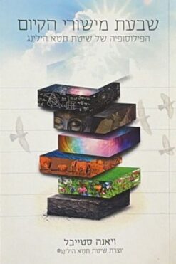 שבעת מישורי הקיום - הפילוסופיה של שיטת תטא הילינג / ויאנה סטייבל