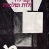 הנפילה, גלות ומלכות / אלבר קאמי