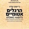 הרגלים אטומיים - שיטה קלה ומוכחת להטמעת הרגלים טובים ולשבירת הרגלים גרועים / ג'יימס קליר