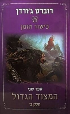 כישור הזמן: המצוד הגדול ספר שני חלק ב׳     /   רוברט ג'ורדן [ספר חדש]