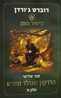 כישור הזמן: הדרקון שנולד מחדש חלק א׳     /   רוברט ג'ורדן [ספר חדש]