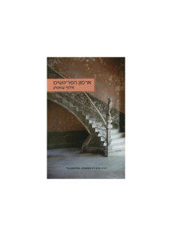 ארמון הפרעושים / אליף שאפאק