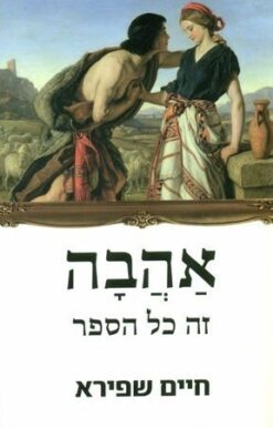 אהבה זה כל הספר / חיים שפירא