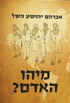 מיהו האדם / אברהם יהושע השל