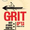 גריט GRIT להט + התמדה + נחישות = הצלחה / אנג'לה דאקוורת