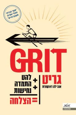 גריט GRIT להט + התמדה + נחישות = הצלחה / אנג'לה דאקוורת