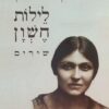 לילות חשון - שירים / קדיה מולודובסקי