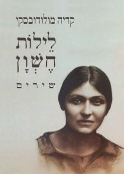 לילות חשון - שירים / קדיה מולודובסקי