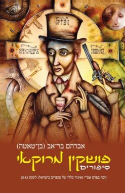 פושקין מרוקאי / אברהם בר-אב