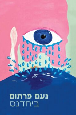 ביחדנס / נעם פרתום