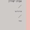 פניך אל פני - מבחר / אבות ישורון
