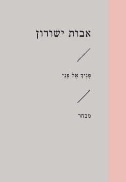 פניך אל פני - מבחר / אבות ישורון