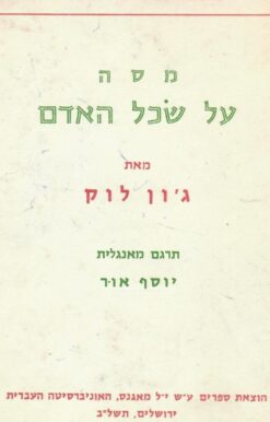 מסה על שכל האדם. על פי הקיצור של א.ס. פרינגל - פטי ספרי מופת פילוסופיים, יג-טו ג'ון לוק יצא לאור ע"י הוצאת הוצאת ספרים ע"ש מאגנס, בשנת 1972, מכיל 909 עמודים