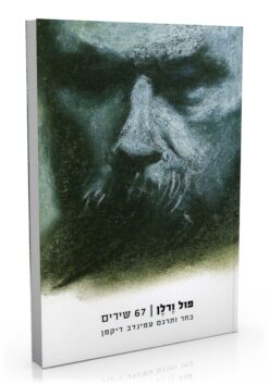 67 שירים / פול ורלן