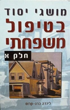 מושגי יסוד בטיפול משפחתי - חלק א' / לינדה ברג-קרוס