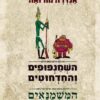 השמנפופים והחדחוטים - תרגום חדש המשמנאים והמרזנאים - התרגום הישן (שני תרגומים בספר אחד) / אנדרה מורואה