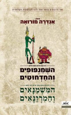השמנפופים והחדחוטים - תרגום חדש המשמנאים והמרזנאים - התרגום הישן (שני תרגומים בספר אחד) / אנדרה מורואה