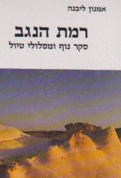 סקר נוף רמת הנגב סקר נוף ומסלולי טיול כולל מפה רכס חתירה מנחם מרקוס אמנון ליבנה יצא לאור ע"י הוצאת החברה להגנת הטבע, בשנת 1993,