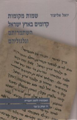 שמות מקומות קדומים בארץ ישראל השתמרותם וגלגוליהם יואל אליצור יצא לאור ע"י הוצאת האקדמיה ללשון העברית ויד יצחק בן צבי, בשנת 2